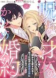 呪われ才女のかりそめ婚約～誰からも愛されなくなったはずが悪逆公爵に溺愛されています～（１７） (COMICエトワール)
