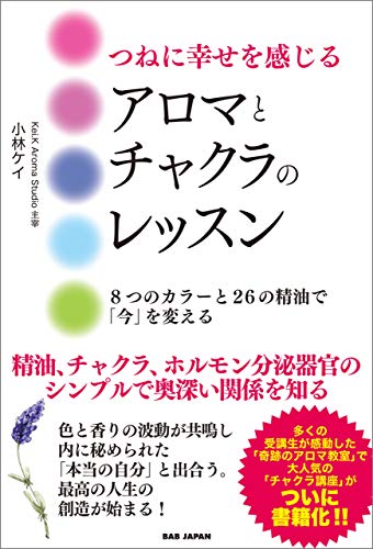 つねに幸せを感じるアロマとチャクラのレッスン 小林ケイ 美容 ダイエット Kindleストア Amazon
