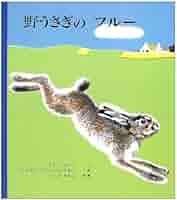 【イシイリョウコ】【ロシア】【版画】ウサギ Amazon.co.jp: うさぎのいえ―ロシア民話 (こどものとも