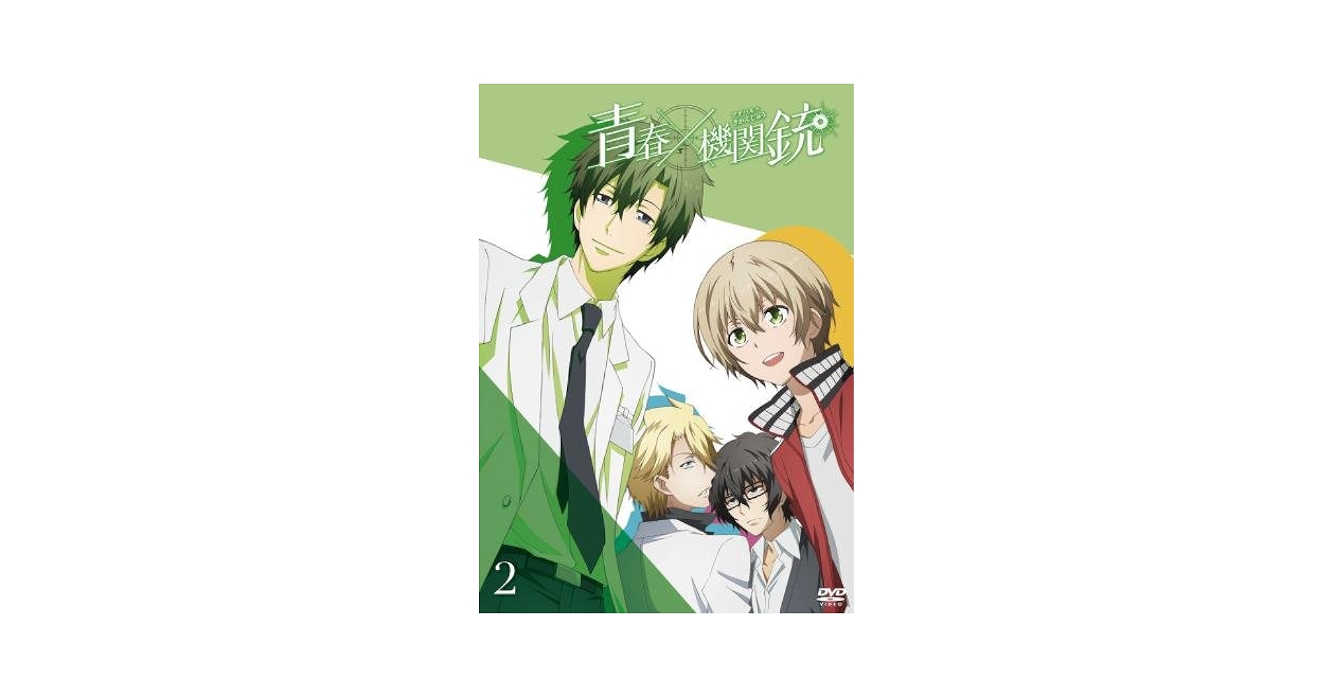 (未使用･未開封品)　TVアニメ『青春×機関銃』 [DVD] kmdlckf Amazon.co.jp: TVアニメ『青春×機関銃』1 [DVD] : 小松未可子