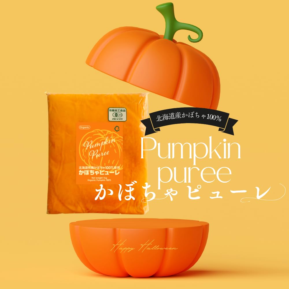 Amazon.co.jp: 有機 かぼちゃ ピューレ 北海道十勝産 無添加 冷凍 1kg
