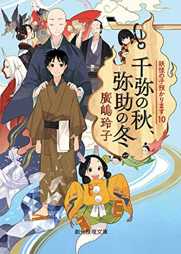 オライリー 無料電子書籍 千弥の秋、弥助の冬 (妖怪の子預かります10) (創元推理文庫) バイ