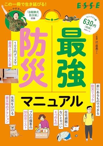 最強防災マニュアル (別冊エッセ)の表紙