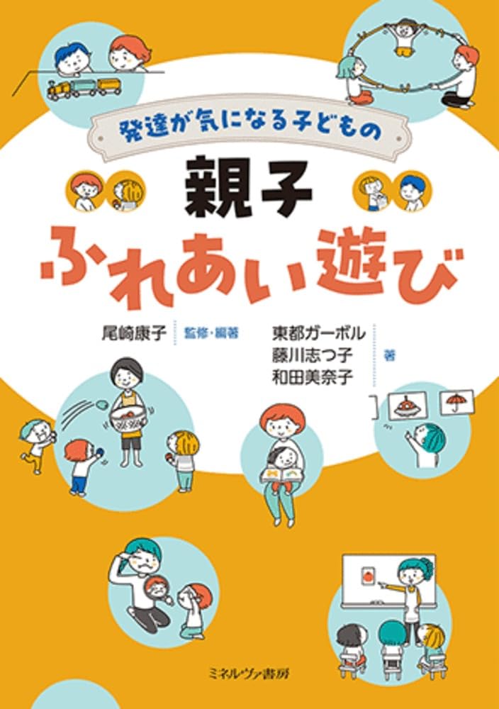 発達が気になる子どもの親子ふれあい遊び | 尾崎康子, 東都ガーボル