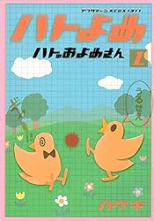 ハトのおよめさん(1) (アフタヌーンコミックス)