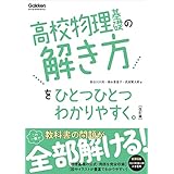 高校物理基礎の解き方をひとつひとつわかりやすく。改訂版 (高校ひとつひとつわかりやすく)