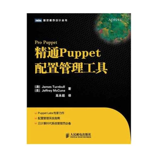Amazon.co.jp: 精通Puppet配置管理工具 : 本