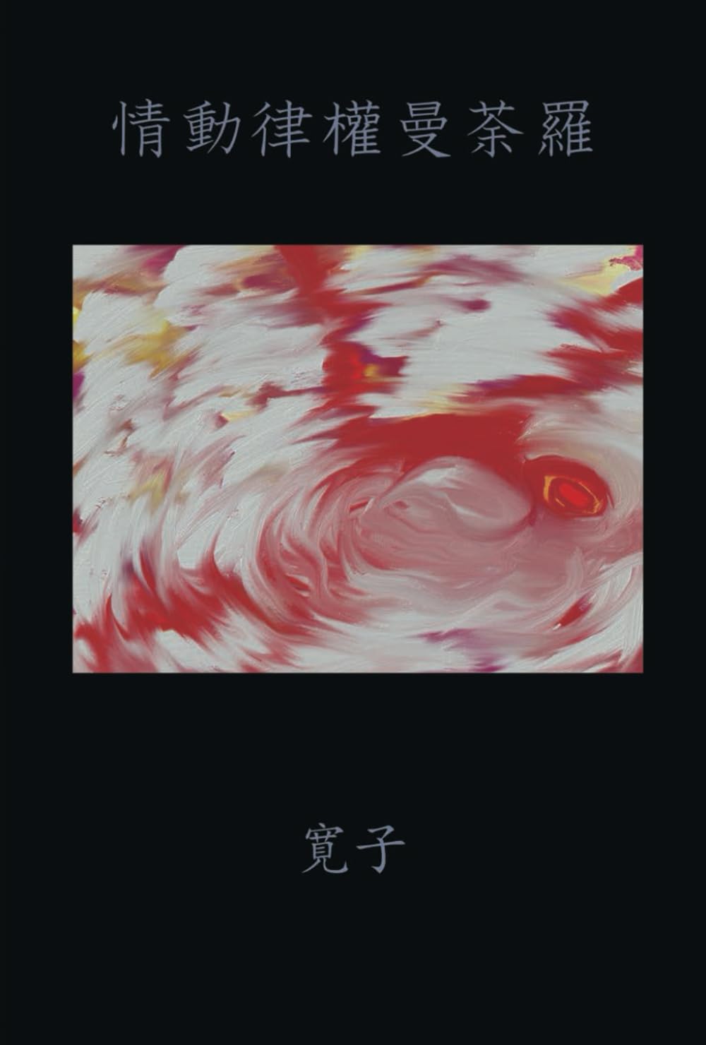 Amazon.co.jp: 情動律權曼荼羅 : 寛子: Japanese Books