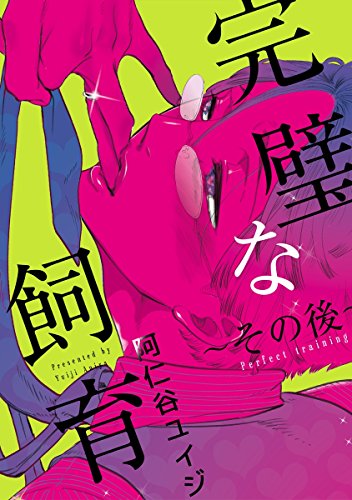 無料電子書籍 アプリ 完璧な飼育 ~その後~【電子特別版】 (シトロンコミックス) バイ