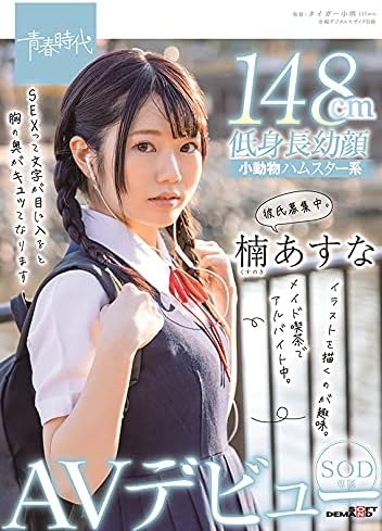 楠あすな タイガー小堺 メイド喫茶でアルバイト中 イラストを描くのが趣味 彼氏募集中 楠あすな Sod専属avデビュー Dvd アダルトdvd Amazon アマゾン 楠あすな タイガー小堺 メイド喫茶でアルバイト中 イラストを描くのが趣味 彼氏募集中 楠あすな Sod専属avデビュー Dvd アダルトdvd Amazon アマゾン