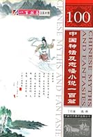 Zhongguo Shen Hua Ji Zhi Guai Xiao Shuo Yi Bai Pian: Han Ying Tui Chao = 100 Chinese Myths And Fantasies: Chinese English 7500101430 Book Cover