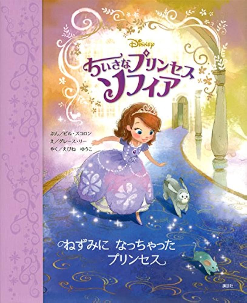 Disney ちいさなプリンセスソフィア シリーズ絵本 Amazon.co.jp: ちいさなプリンセス ソフィア ねずみに なっちゃった