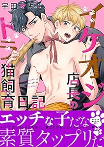 イケオジ店長のトラ猫飼育日記【電子単行本版／限定特典まんが付き】 (caramel)