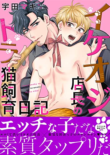 イケオジ店長のトラ猫飼育日記【電子単行本版／限定特典まんが付き】 (caramel)