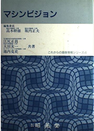 『マシンビジョン』|感想・レビュー 読書メーター