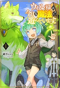 ウィル様は今日も魔法で遊んでいます 1 ネタバレありの感想 レビュー 読書メーター