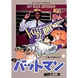 愛しのバットマン（３） (ビッグコミックス)