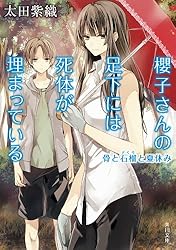 櫻子さんの足下には死体が埋まっている　骨と石榴と夏休み (角川文庫)