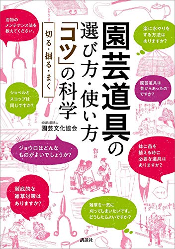スマホ 無料電子書籍 園芸道具の選び方・使い方 「コツ」の科学 切る・掘る・まく バイ