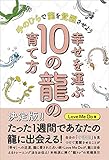 幸せを運ぶ10の龍の育て方 手のひらで龍を覚醒させよう