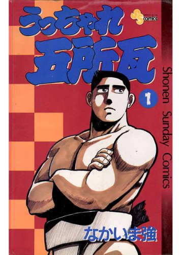 『うっちゃれ五所瓦』