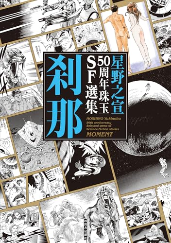 星野之宣50周年珠玉SF選集 刹那