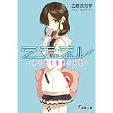 ラテラル　～水平思考推理の天使～ (電撃文庫)