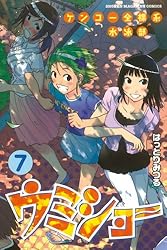 Amazon.co.jp: ケンコー全裸系水泳部 ウミショー（7） (週刊少年  