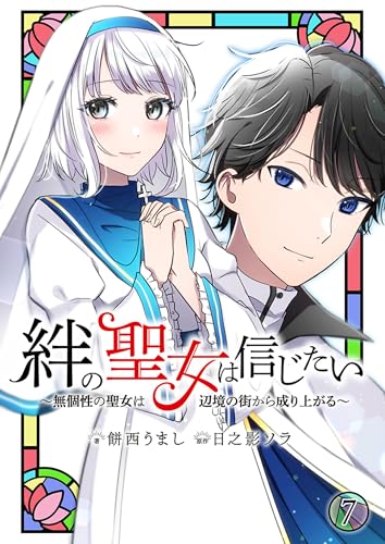 絆の聖女は信じたい～無個性の聖女は辺境の街から成り上がる～【単話】 7 (Rentaコミックス)