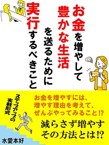 Amazon Co Jp お金を増やして豊かな生活を送るために実行するべきこと Ebook 水愛本好 本