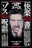 シジル魔術の創始者スペアの 『快楽の書』『ゾスの呪詛』