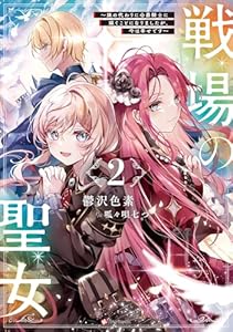 戦場の聖女２　～妹の代わりに公爵騎士に嫁ぐことになりましたが、今は幸せです～　【電子特典付き】 (Kラノベブックス)