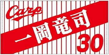 Amazon 広島カープ 一岡竜司選手 オリジナルバスタオル 広島carp 観戦グッズ 一岡選手 竜司選手 新潟宝箱 ハンカチ タオル Amazon 広島カープ 一岡竜司選手 オリジナルバスタオル 広島carp 観戦グッズ 一岡選手 竜司選手 新潟宝箱 ハンカチ タオル