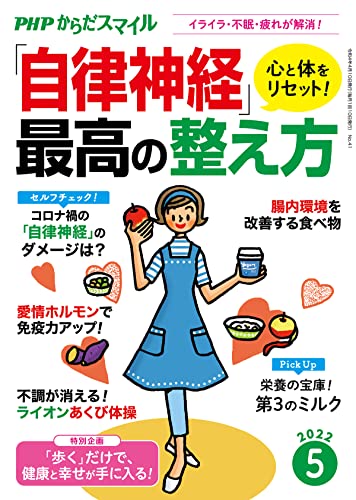 PHPからだスマイル2022年5月号 心と体をリセット！「自律神経」最高の整え方