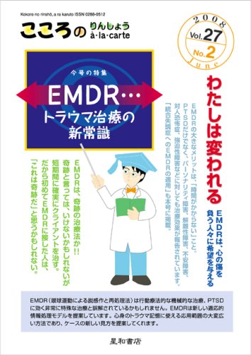 無料電子書籍 pdf こころのりんしょうa・la・carte 第27巻2号〈特集〉EMDR…トラウマ治療の新常 バイ
