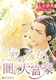 光の乙女と闇の大富豪 (ハーレクインコミックス)
