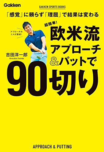 楽天 無料電子書籍 超簡単! 欧米流アプローチ&パットで90切り 「感覚」に頼らず「理屈 バイ
