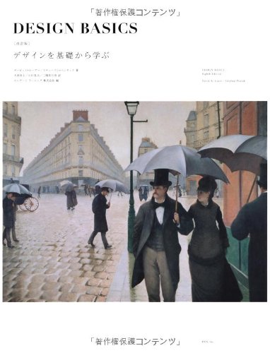 DESIGN BASICS デザインを基礎から学ぶ