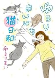 ゆるりまいにち猫日和 (幻冬舎単行本)