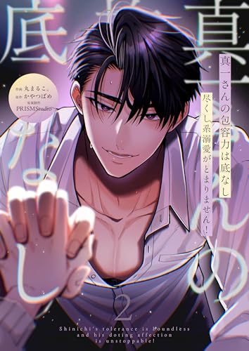 真一さんの抱容力は底なし 尽くし系溺愛がとまりません!【電子単行本】2巻 (lou lou)