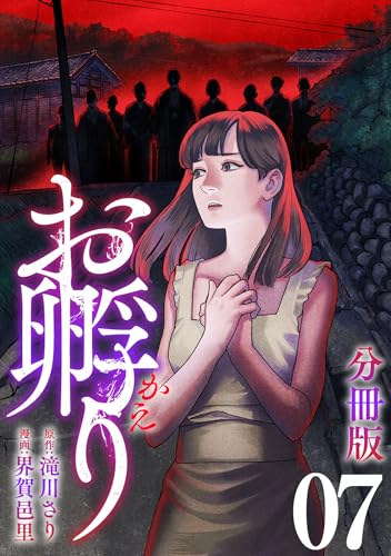 お孵り【分冊版】7 (コミックパンドラ)