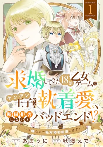 求婚してきた１８禁乙女ゲームのヤンデレ王子からの執着愛、断固拒否しないとバッドエンド！？…は嫌なので絶対婚約回避します！(1) (コミックゲンま！)