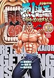 バキ外伝 烈海王は異世界転生しても一向にかまわんッッ 15 (15) (少年チャンピオン・コミックス)