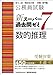 公務員試験 新スーパー過去問ゼミ7 数的推理