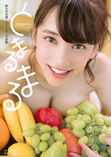 楽天 無料電子書籍 都丸紗也華ファースト写真集 とまるまる バイ