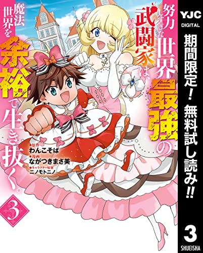 努力しすぎた世界最強の武闘家は、魔法世界を余裕で生き抜く。【期間限定無料】 3 (ヤングジャンプコミックスDIGITAL)