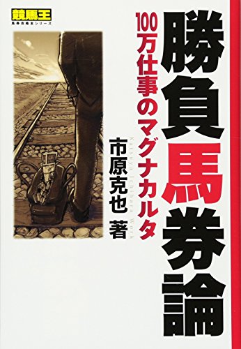 オライリー 無料電子書籍 勝負馬券論 100万仕事のマグナカルタ (競馬王馬券攻略本シリーズ) バイ