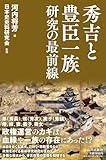 秀吉と豊臣一族研究の最前線