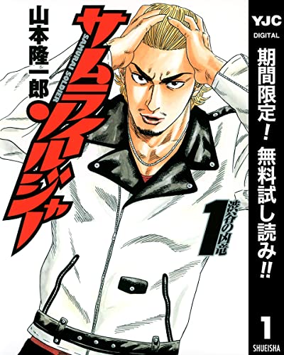 サムライソルジャー【期間限定無料】 1 (ヤングジャンプコミックスDIGITAL)