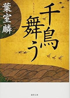千鳥舞う (徳間文庫)